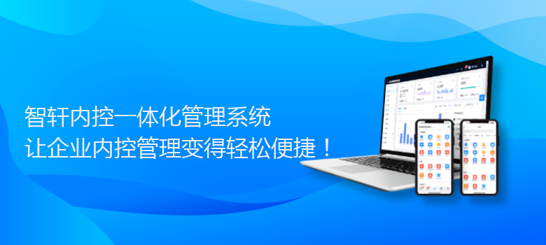 内控一体化管理系统